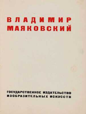 Владимир Маяковский. [Работы по изобразительному искусству: рисунки и текст]. [1932]